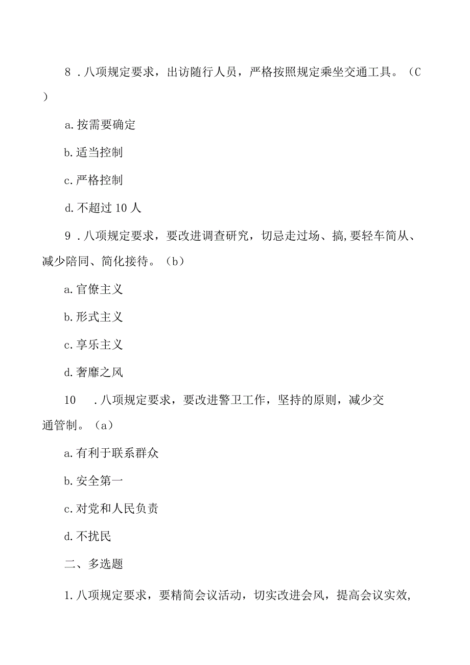 八项规定题库含答案.docx_第3页