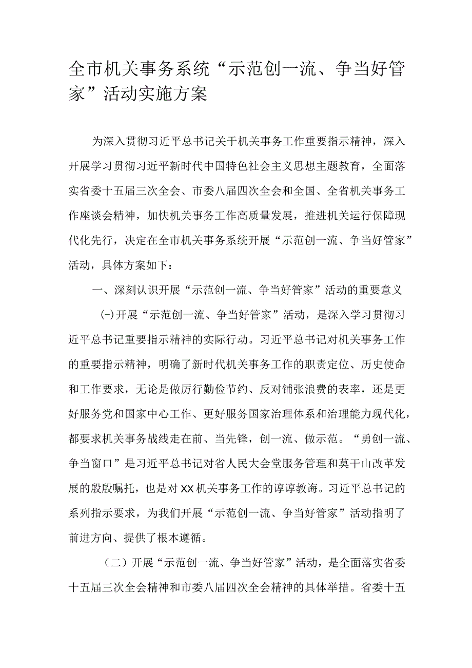 全市机关事务系统“示范创一流、争当好管家”活动实施方案.docx_第1页