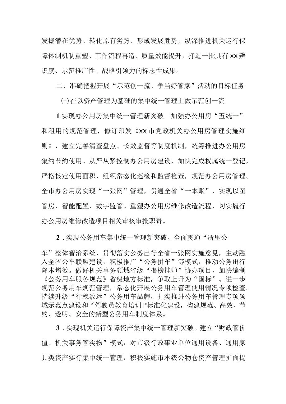 全市机关事务系统“示范创一流、争当好管家”活动实施方案.docx_第3页