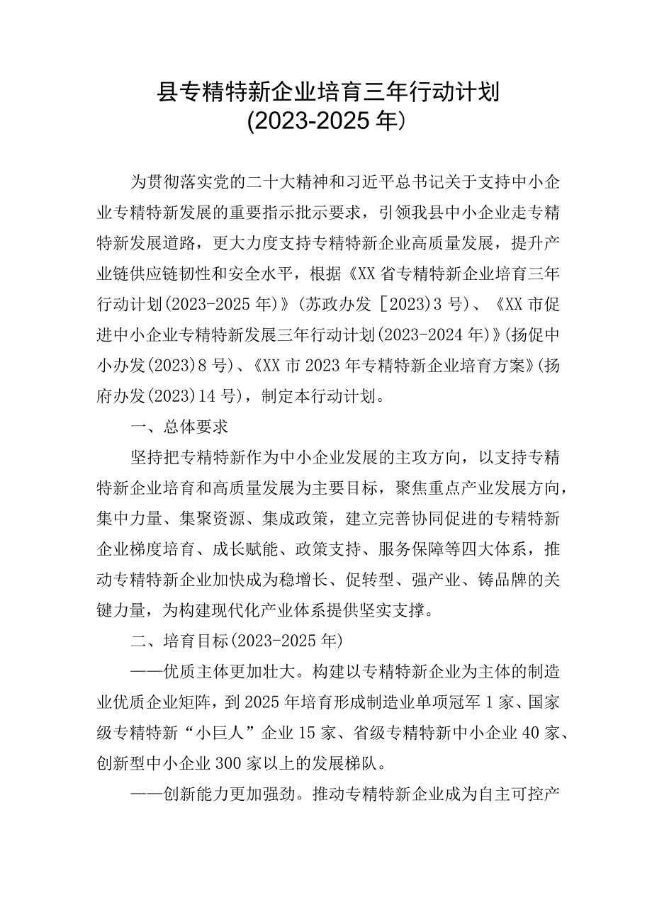 县专精特新企业培育三年行动计划.docx_第1页