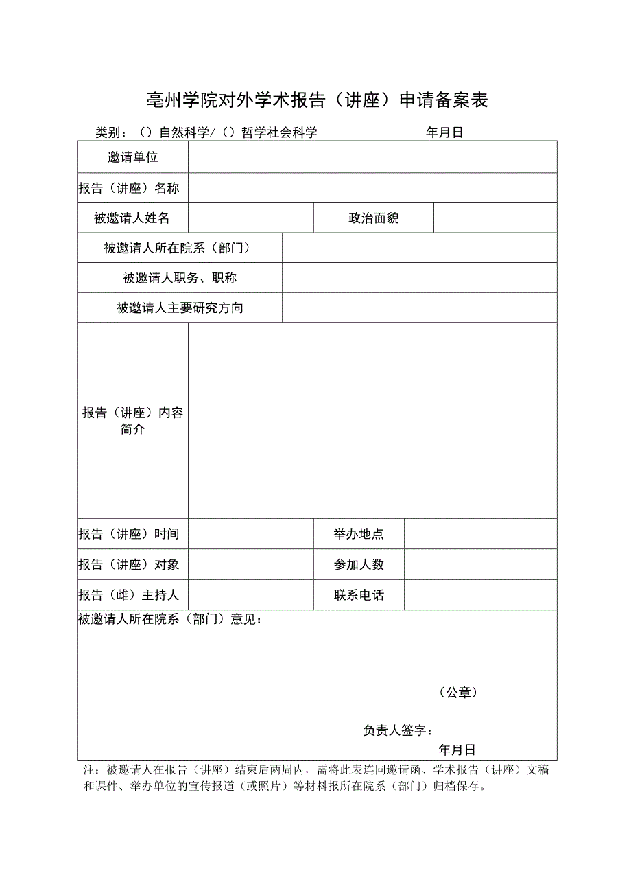 亳州学院对外学术报告讲座申请备案表.docx_第1页