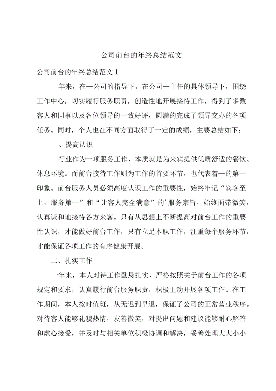 公司前台的年终总结范文.docx_第1页