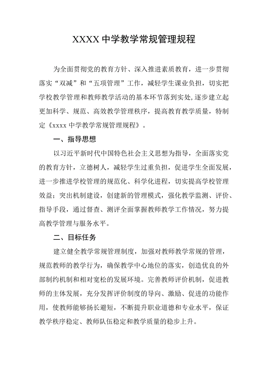 中学教学常规管理规程.docx_第1页