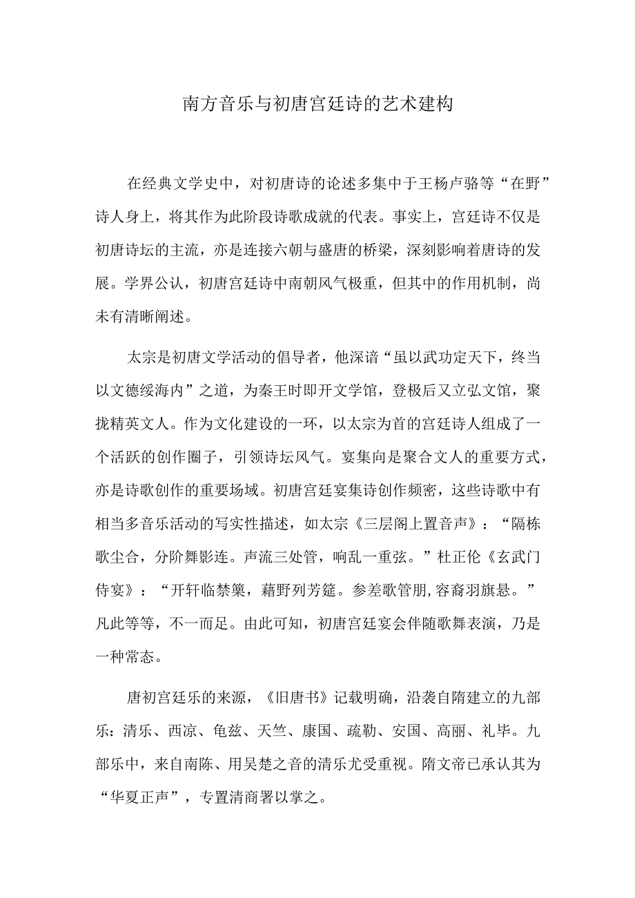 南方音乐与初唐宫廷诗的艺术建构.docx_第1页