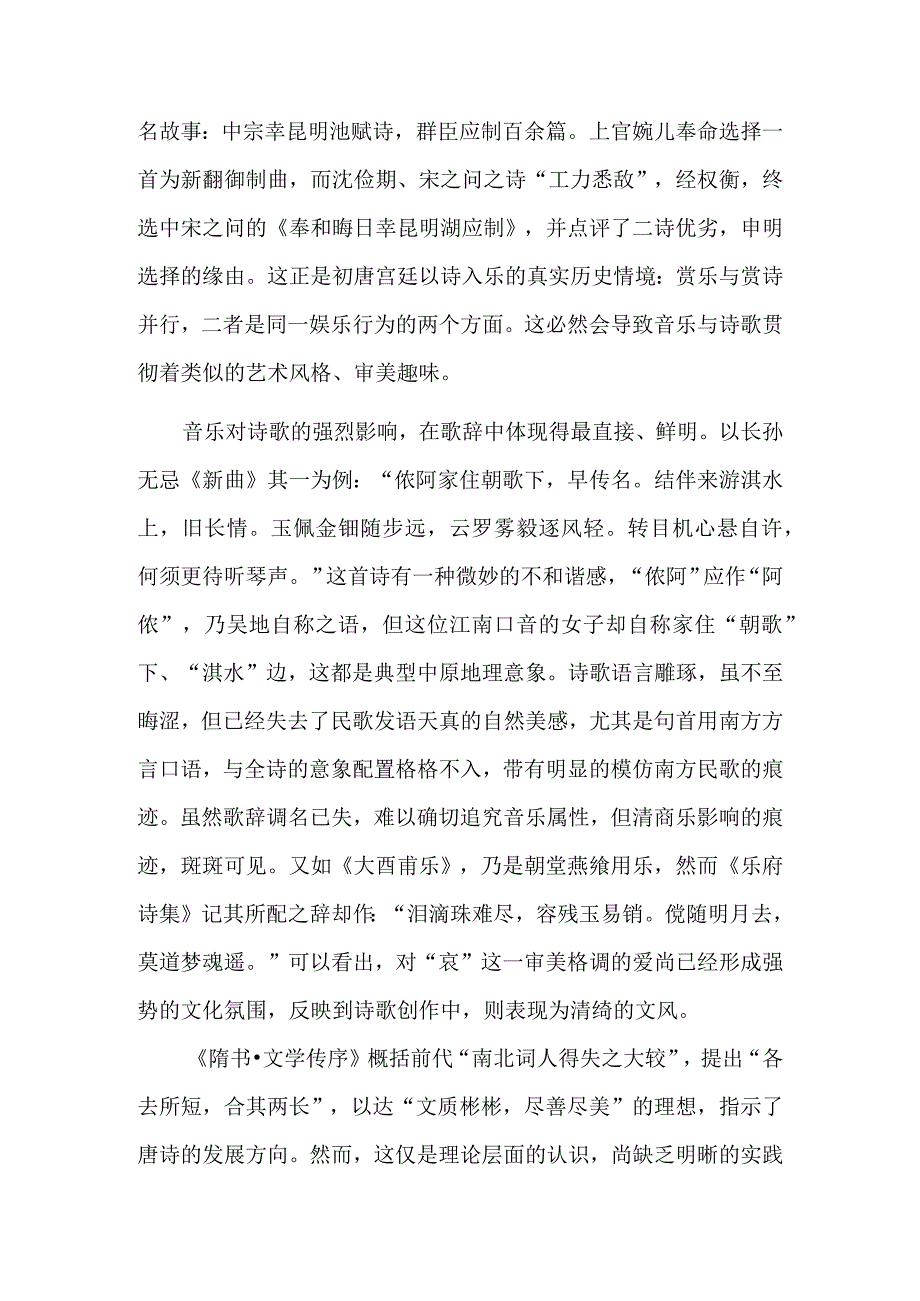 南方音乐与初唐宫廷诗的艺术建构.docx_第3页