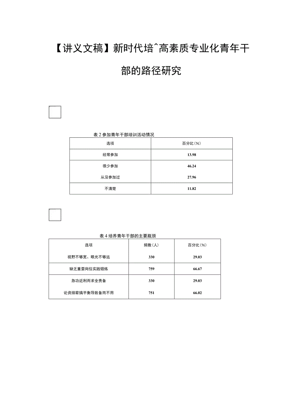 【讲义文稿】新时代培养高素质专业化青年干部的路径研究.docx_第1页