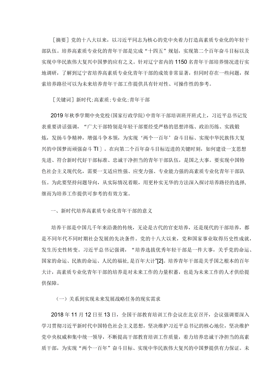 【讲义文稿】新时代培养高素质专业化青年干部的路径研究.docx_第3页