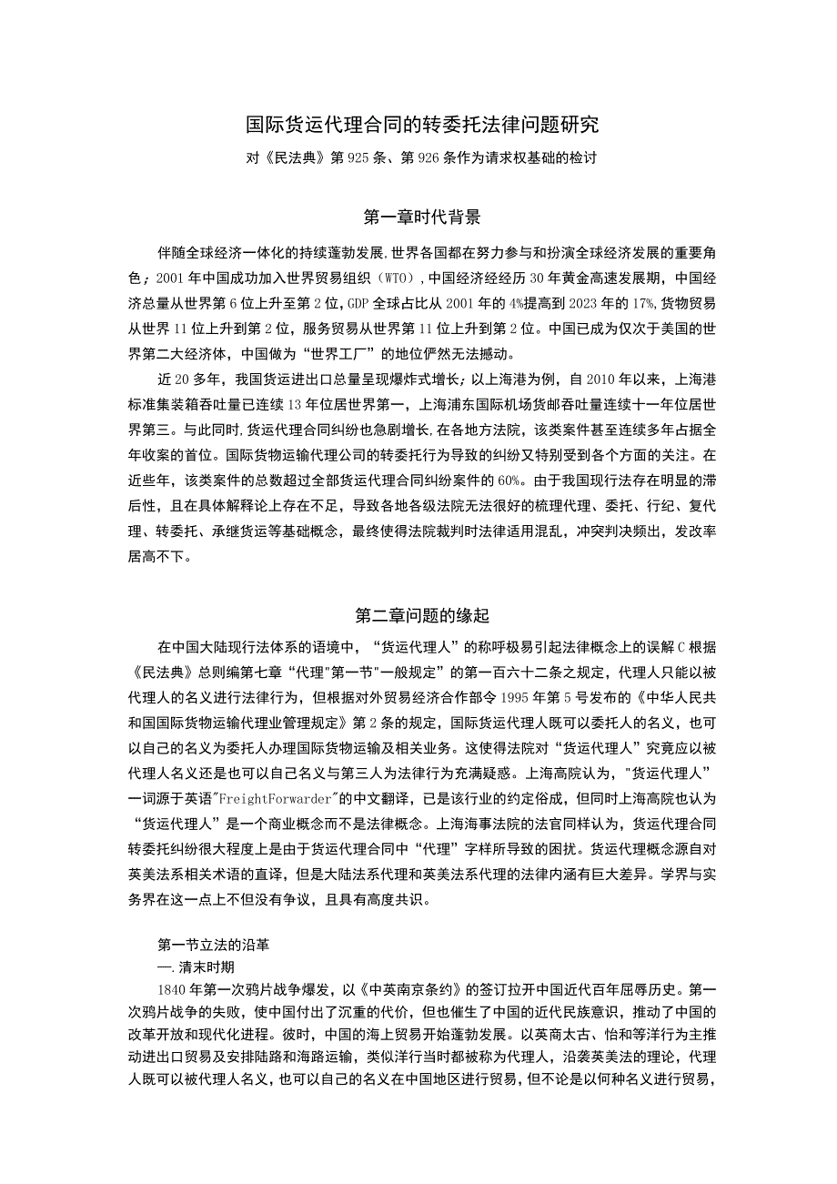 国际货运代理合同的转委托法律问题研究230903.docx_第1页