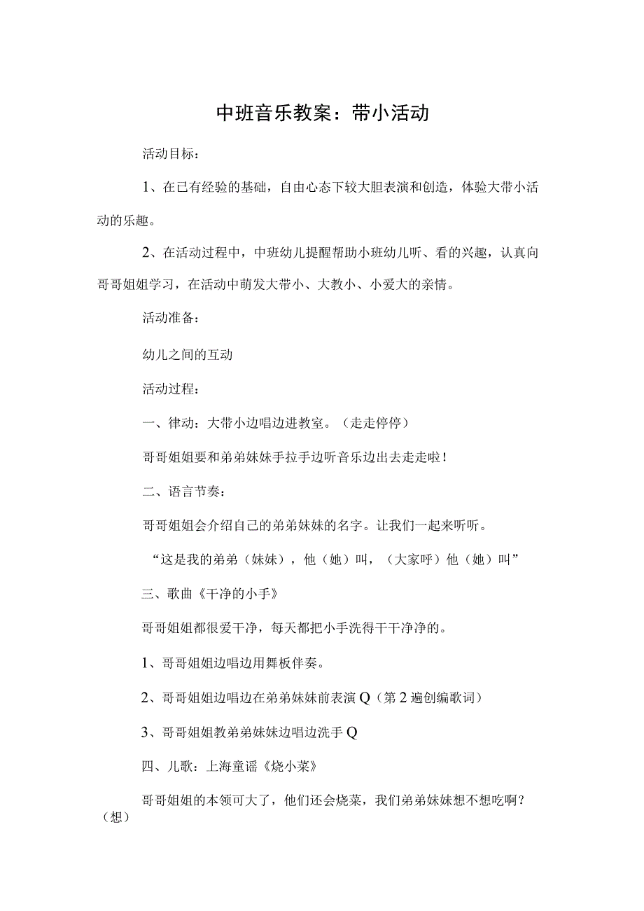 中班音乐教案：带小活动.docx_第1页