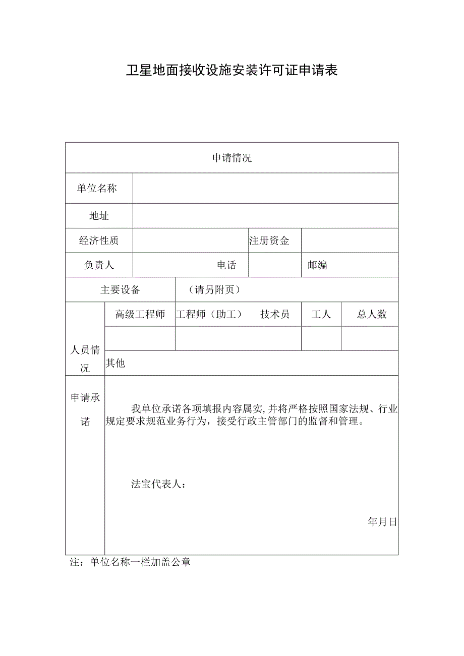 卫星地面接收设施安装许可证申请表.docx_第1页