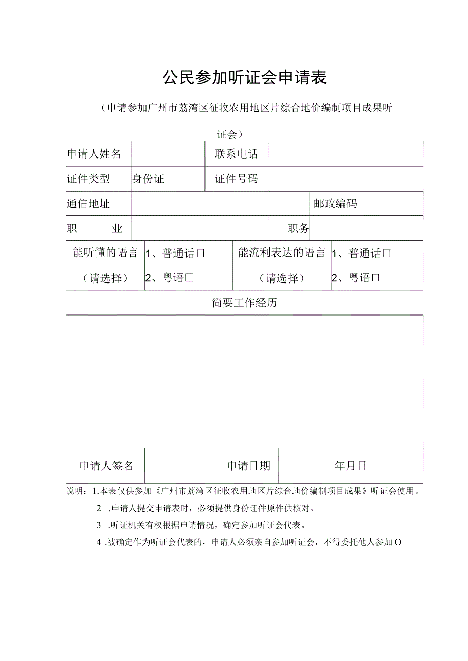 公民参加听证会申请表.docx_第1页