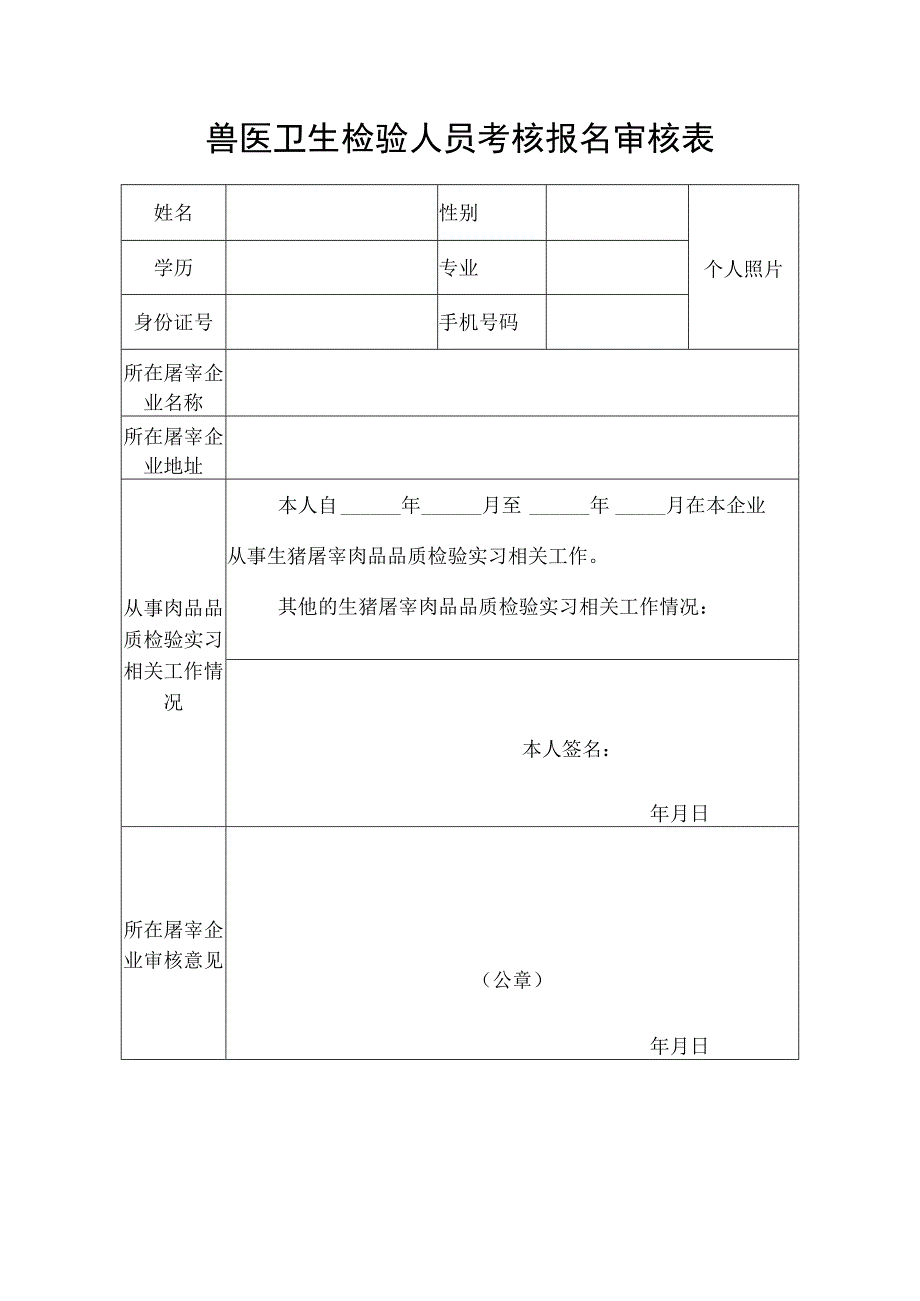 兽医卫生检验人员考核报名审核表.docx_第1页