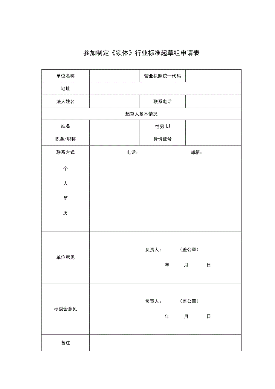 参加制定《锁体》行业标准起草组申请表.docx_第1页