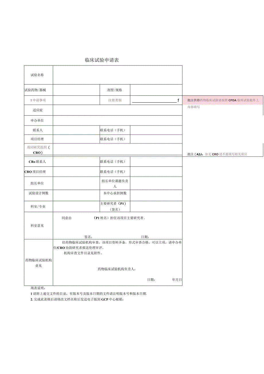 临床试验申请表.docx_第1页