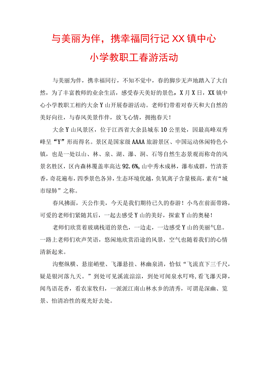 与美丽为伴 携幸福同行——记XX镇中心小学教职工春游活动.docx_第1页