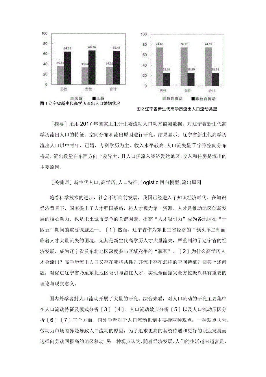 【讲义文稿】辽宁省新生代高学历人口流动格局分析.docx_第2页