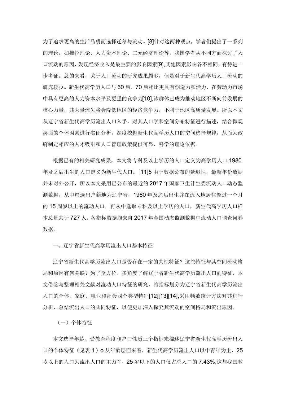 【讲义文稿】辽宁省新生代高学历人口流动格局分析.docx_第3页