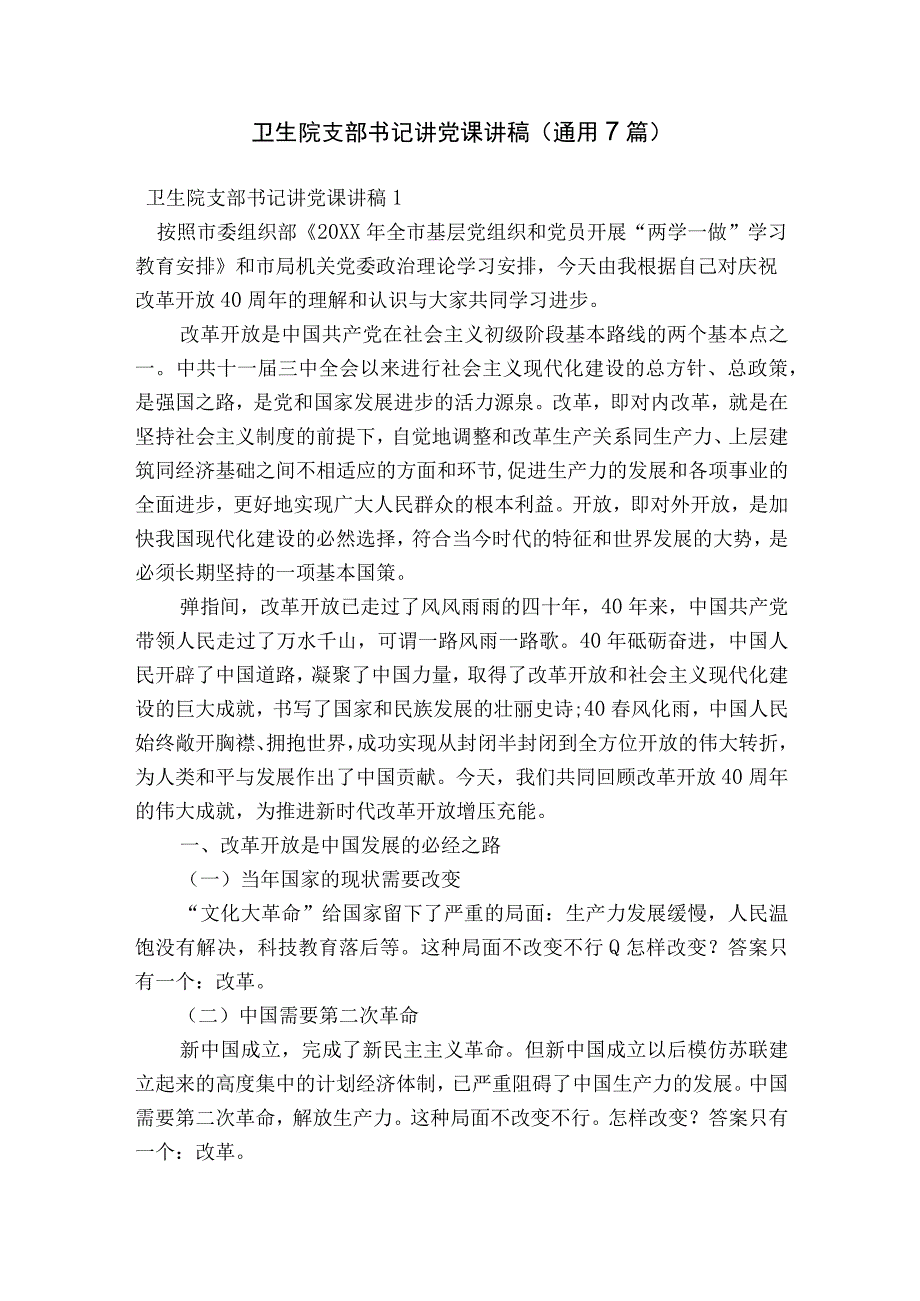 卫生院支部书记讲党课讲稿(通用7篇).docx_第1页