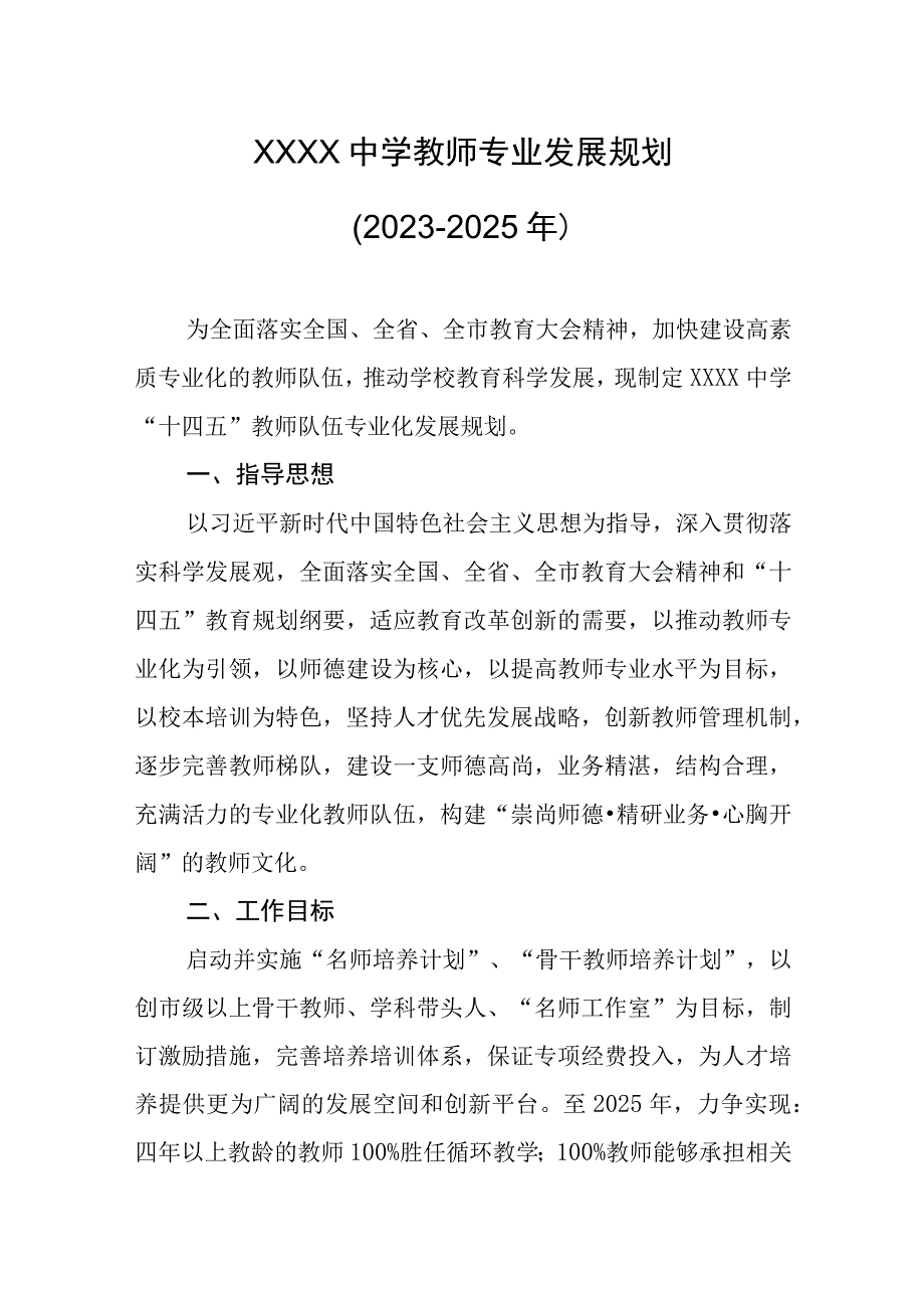 中学教师专业发展规划（2021-2025年）.docx_第1页