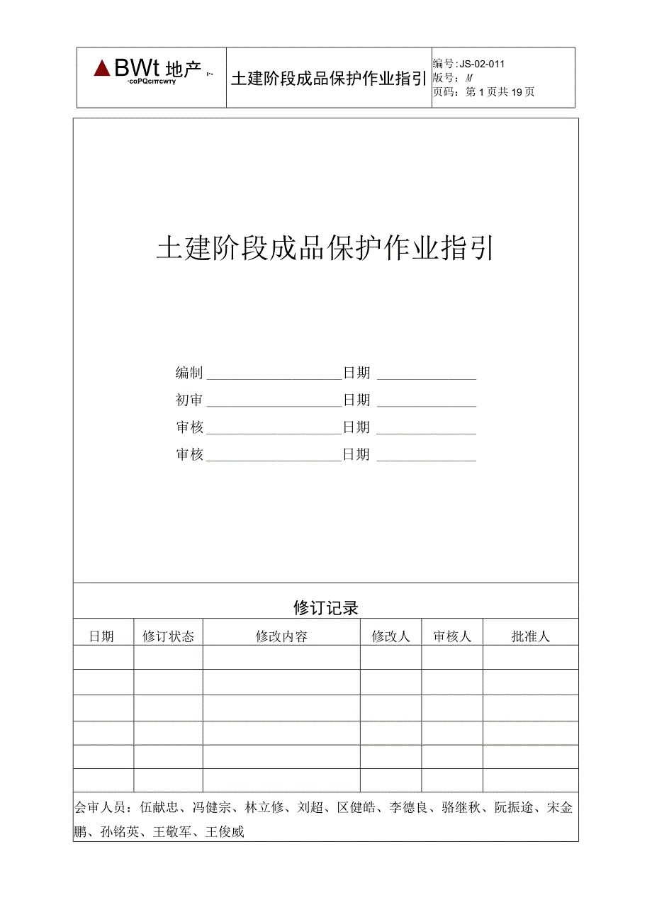 土建阶段成品保护作业指引.docx_第1页