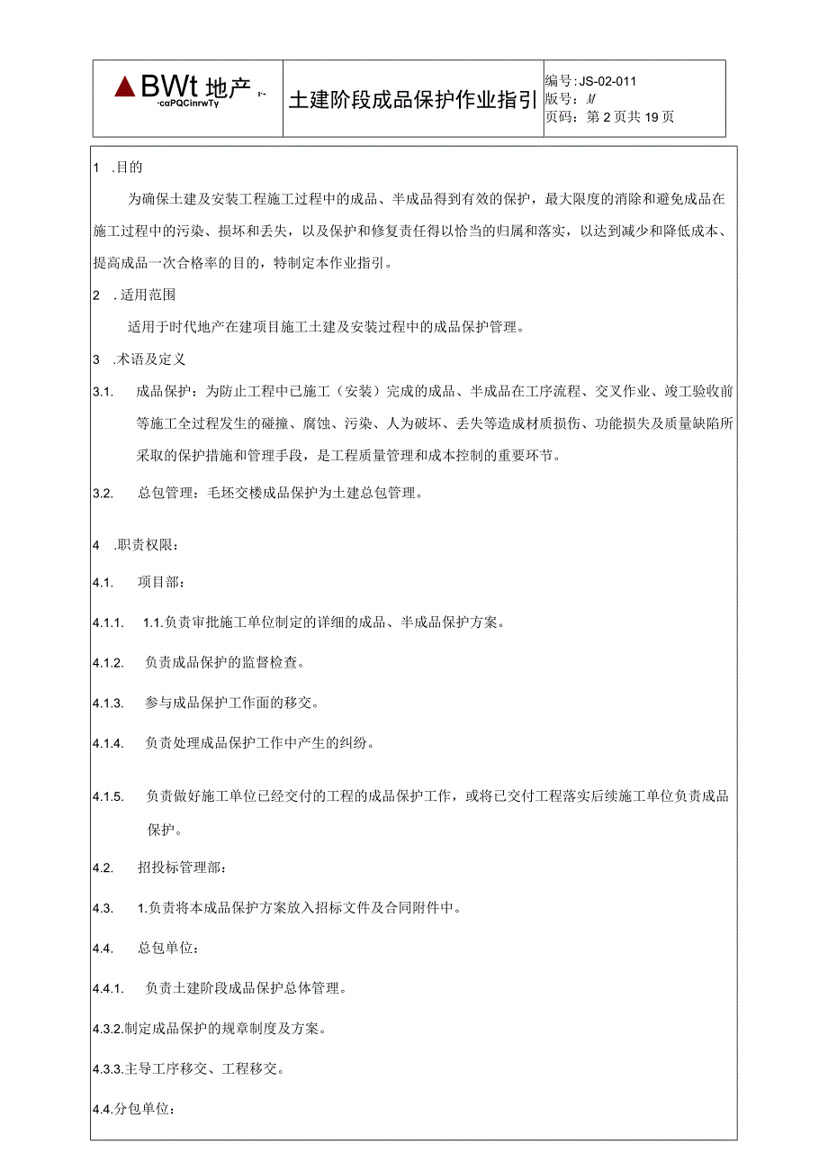 土建阶段成品保护作业指引.docx_第2页