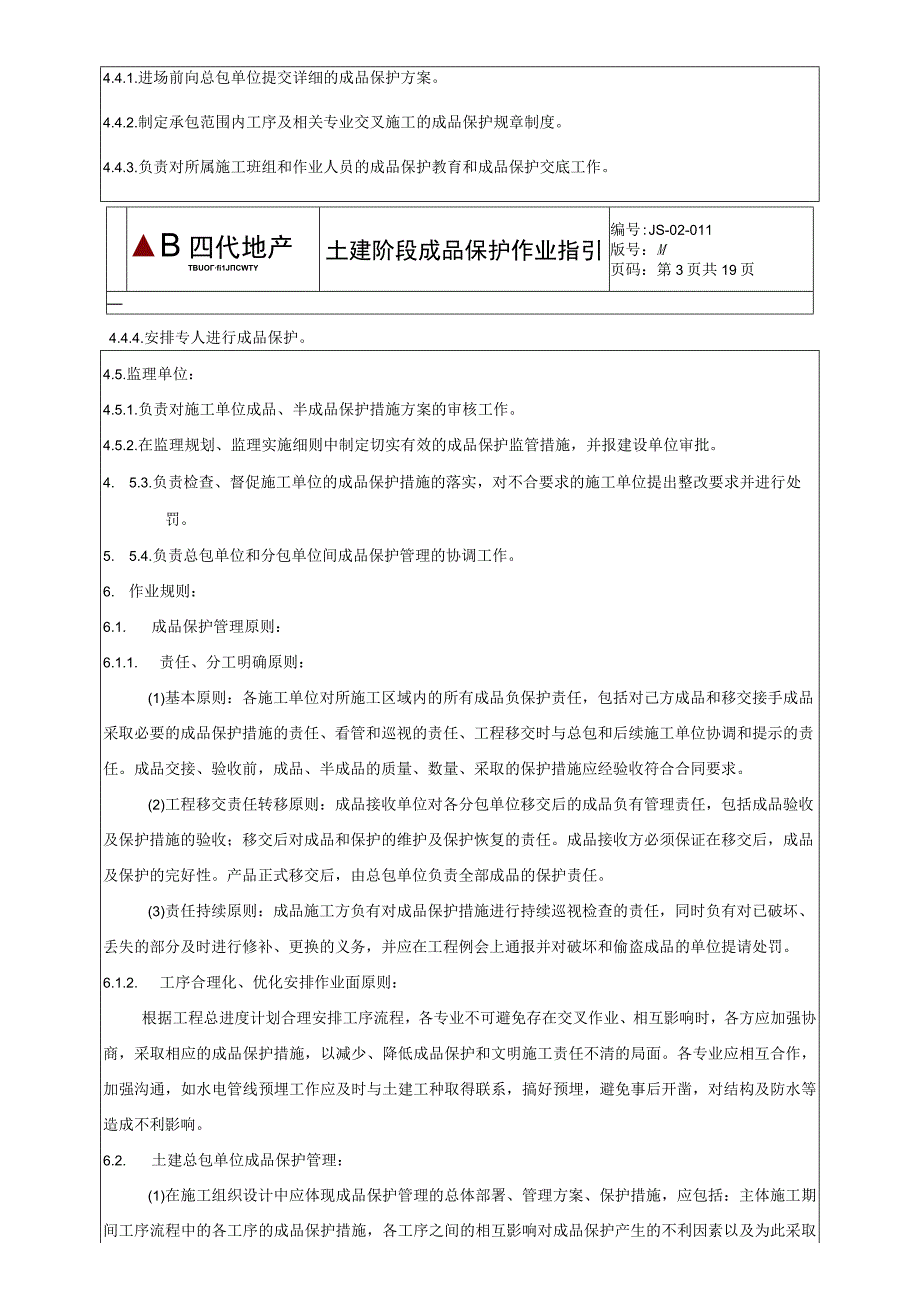 土建阶段成品保护作业指引.docx_第3页