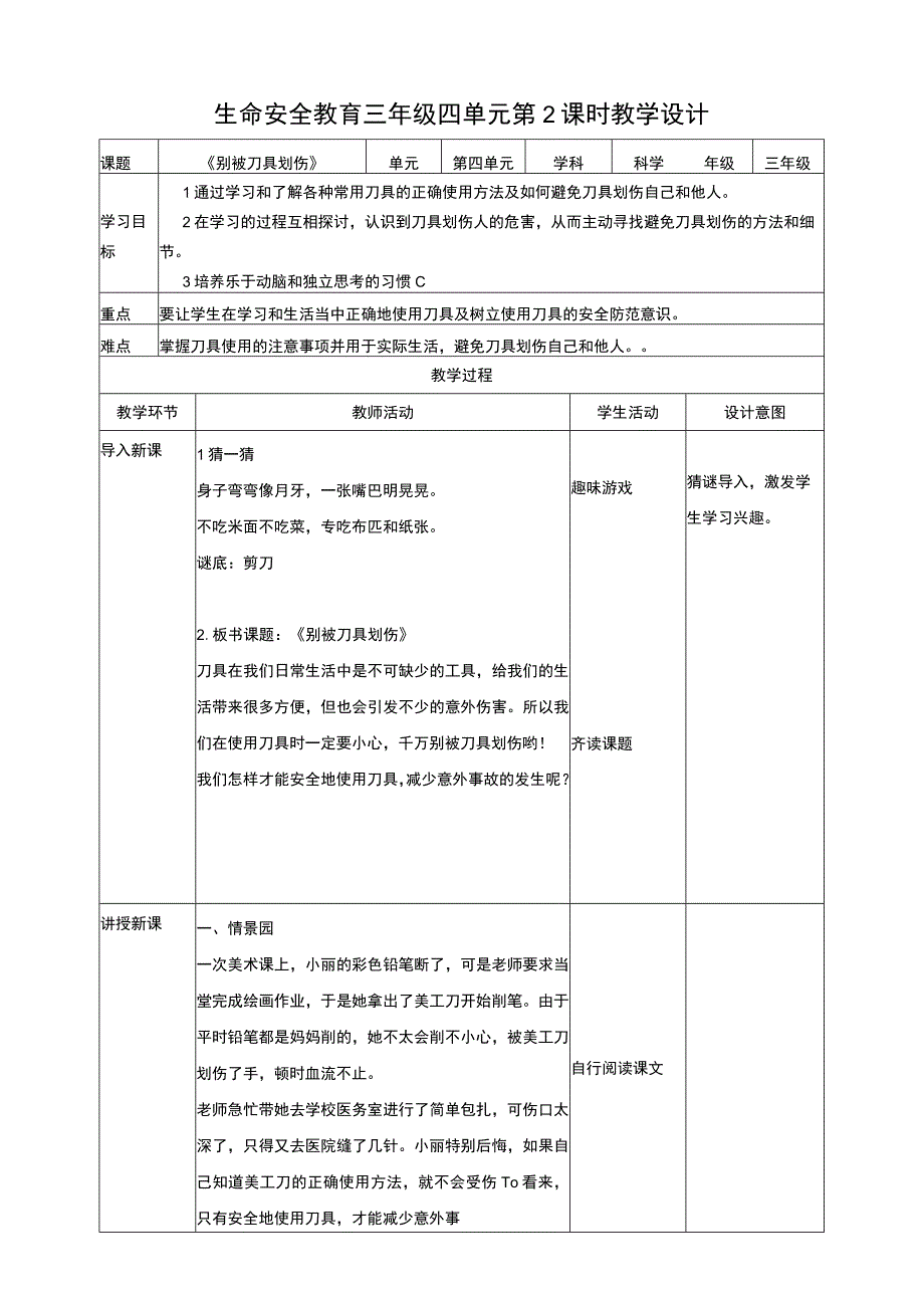 【武汉版】生命安全教育三年级第14课《别被刀具划伤》教案.docx_第1页