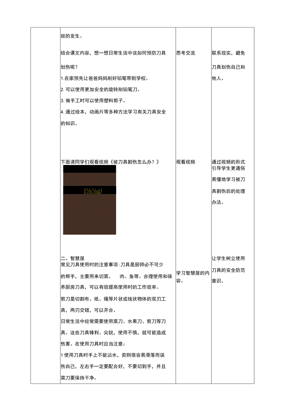 【武汉版】生命安全教育三年级第14课《别被刀具划伤》教案.docx_第2页
