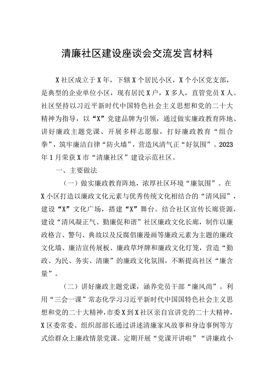 交流发言：清廉社区建设座谈会.docx_第1页