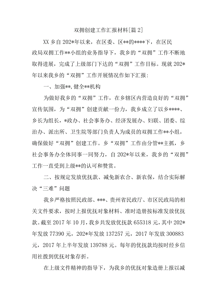 双拥创建工作汇报材料.docx_第1页