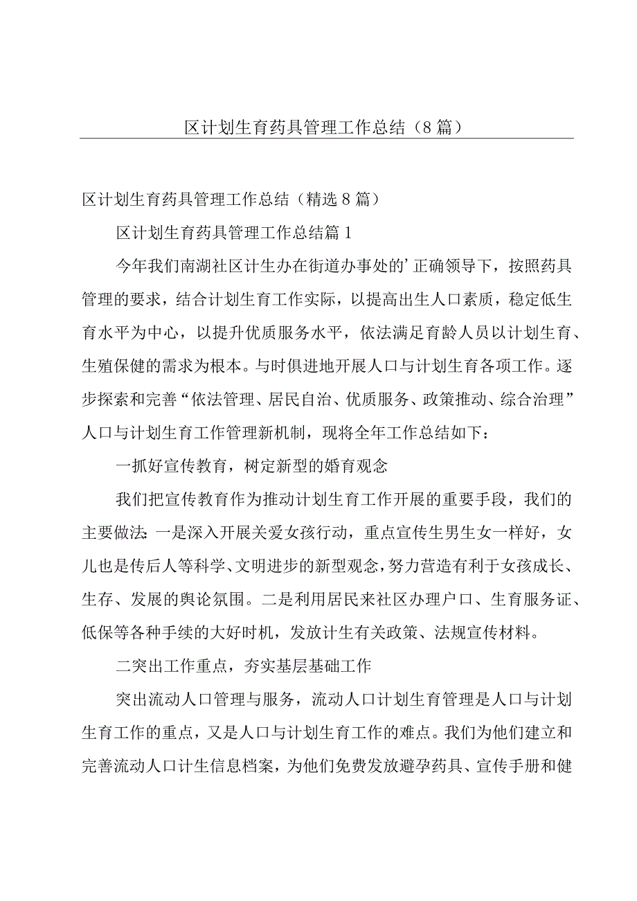 区计划生育药具管理工作总结（8篇）.docx_第1页