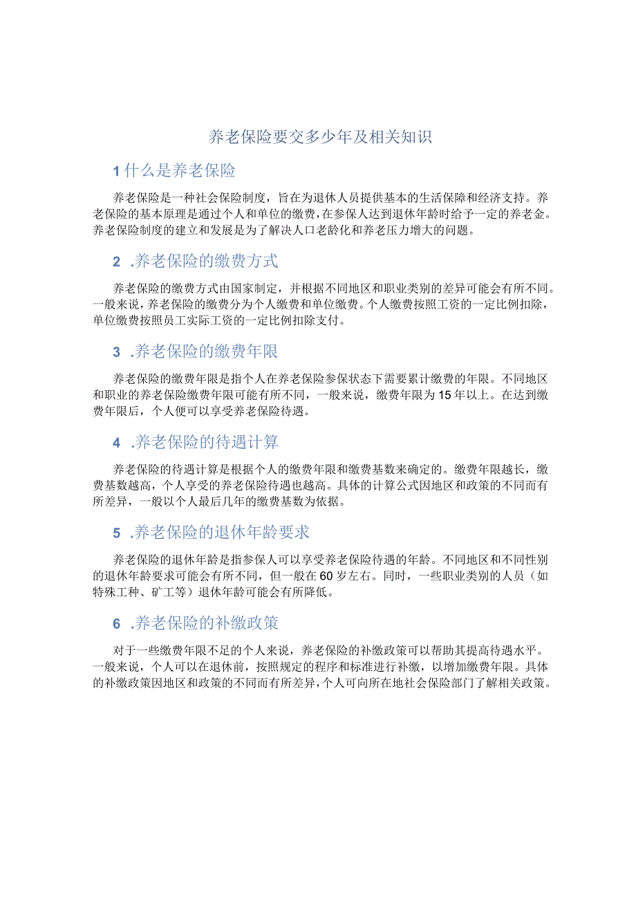 养老保险要交多少年及相关知识.docx_第1页