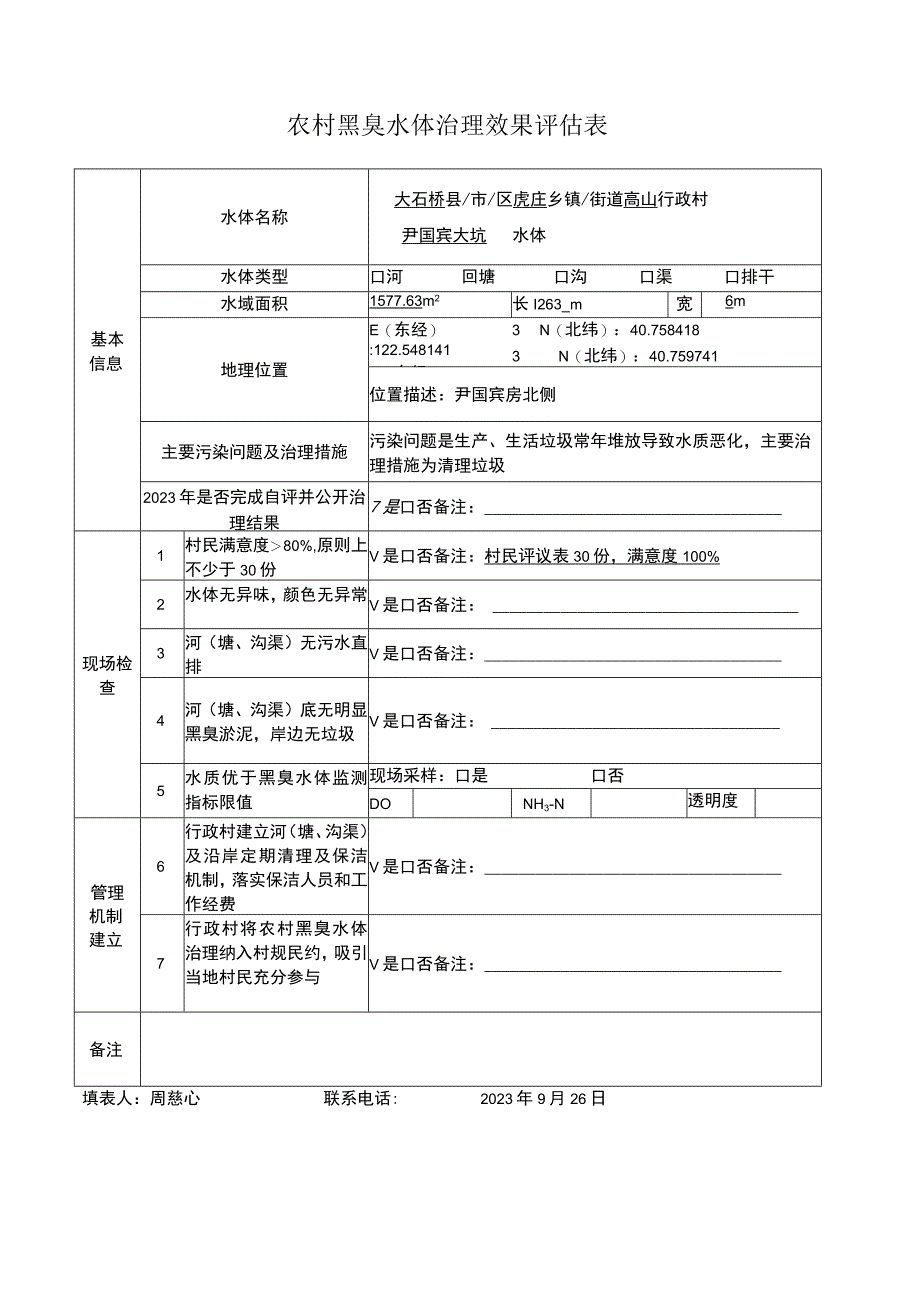 农村黑臭水体治理效果评估表.docx_第1页