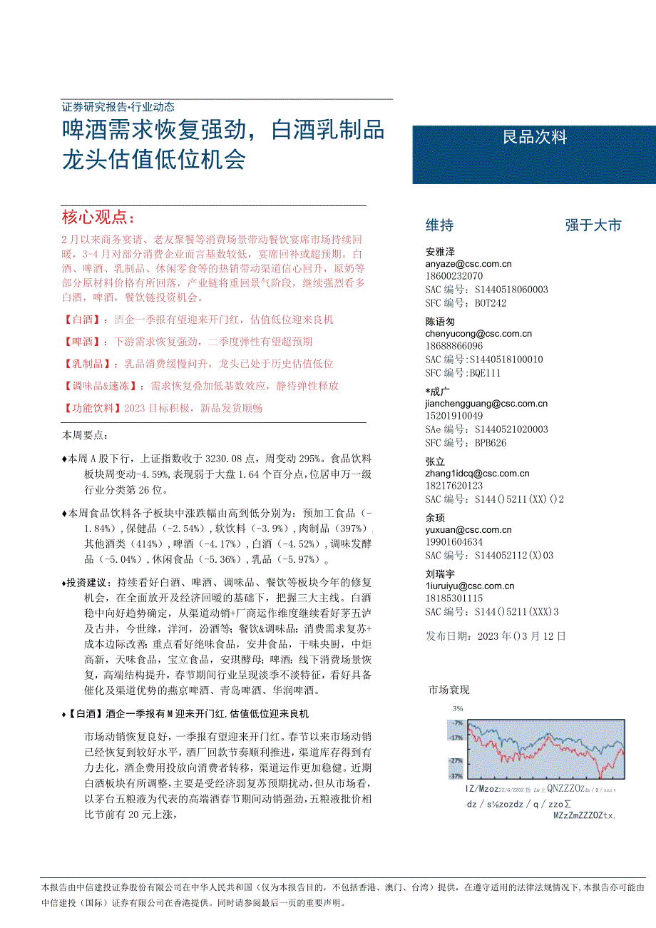 【酒行业报告】食品饮料行业：啤酒需求恢复强劲白酒乳制品龙头估值低位机会-20230312-中信建投.docx_第1页