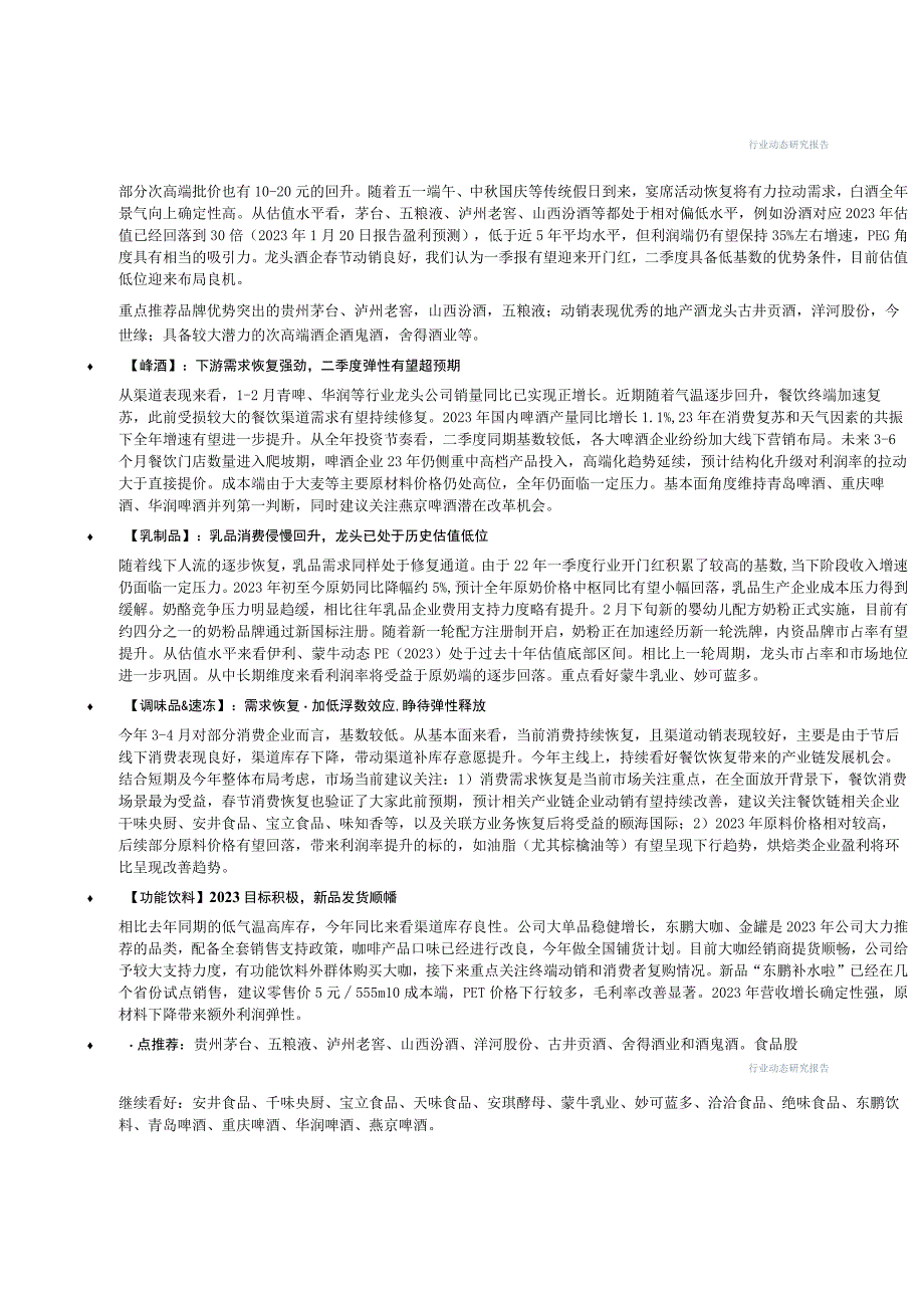 【酒行业报告】食品饮料行业：啤酒需求恢复强劲白酒乳制品龙头估值低位机会-20230312-中信建投.docx_第3页