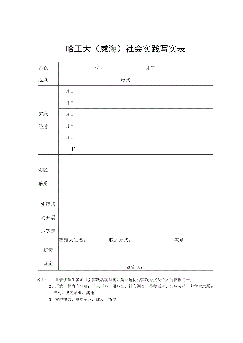 哈工大威海社会实践写实表.docx_第1页