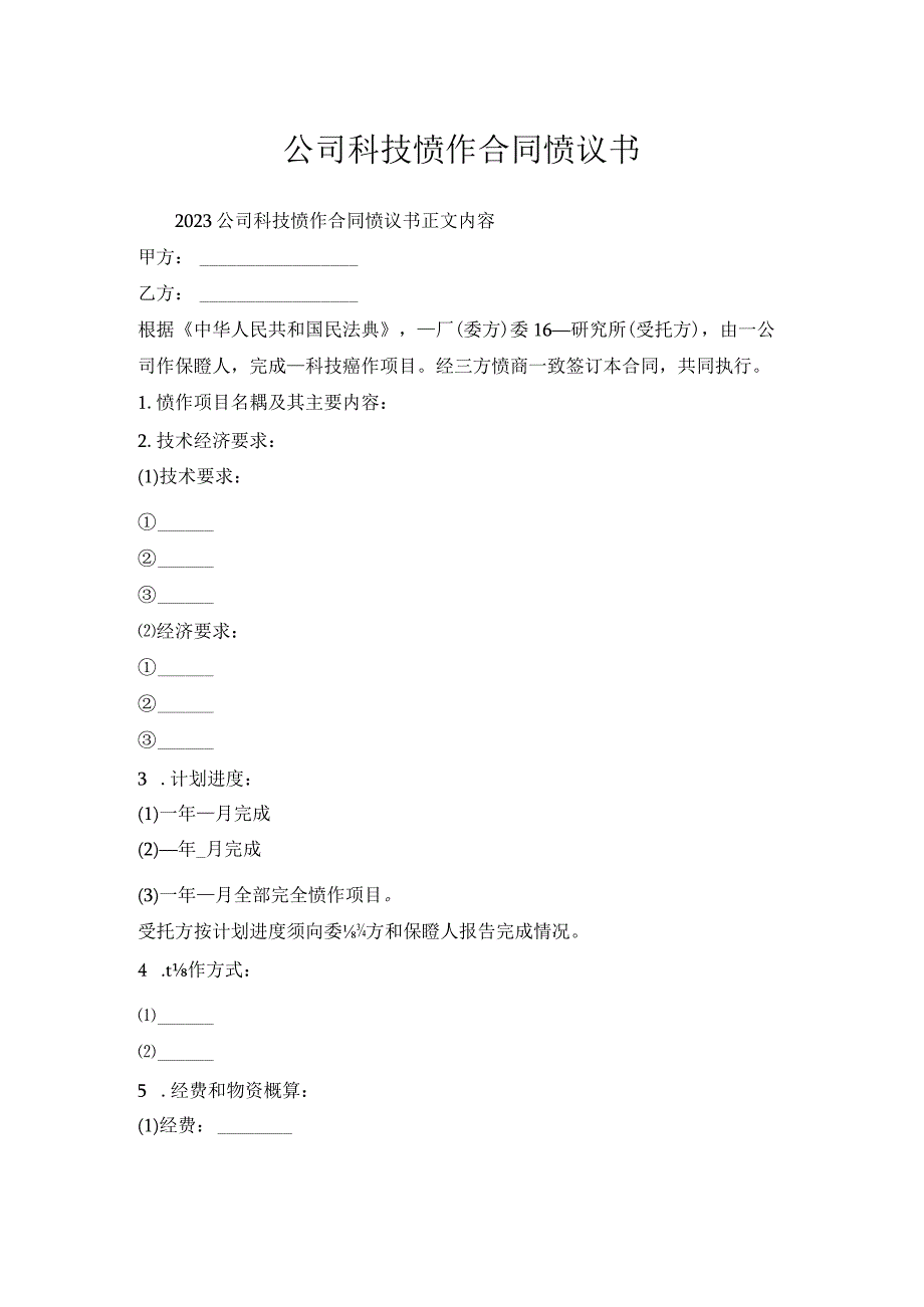 公司科技协作合同协议书.docx_第1页