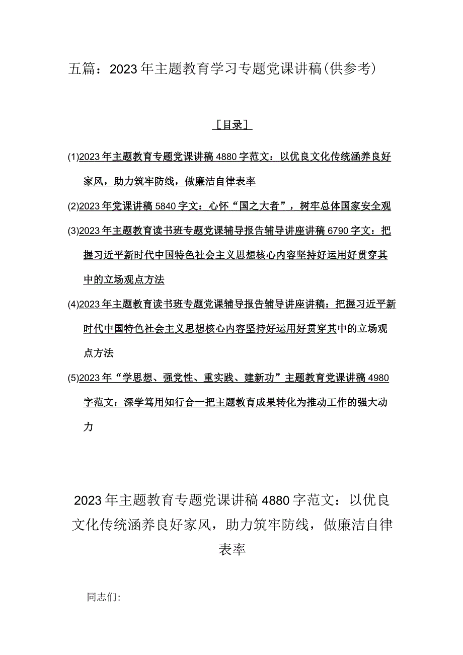 五篇：2023年主题教育学习专题党课讲稿（供参考）.docx_第1页