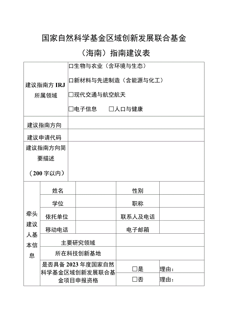 国家自然科学基金区域创新发展联合基金海南指南建议表.docx_第1页