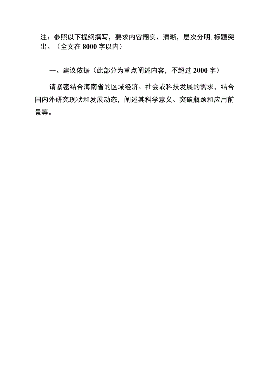 国家自然科学基金区域创新发展联合基金海南指南建议表.docx_第3页