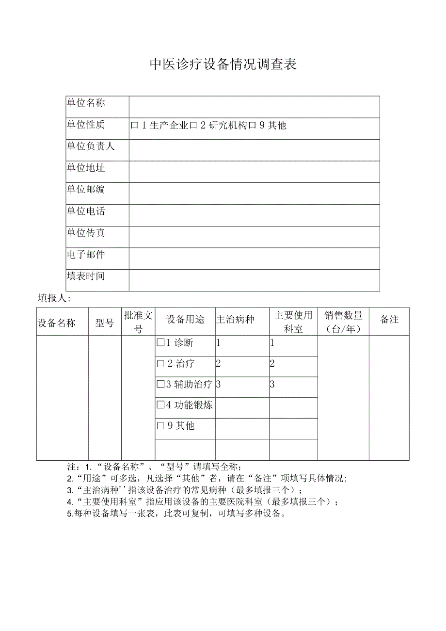 中医诊疗设备情况调查表.docx_第1页