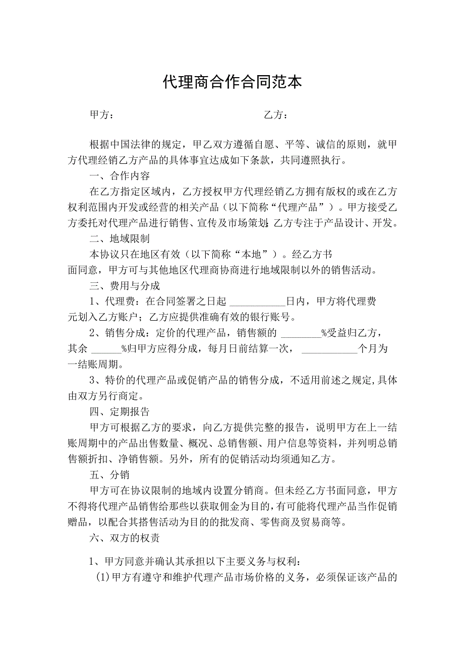 代理商合作合同协议书（精选5份）.docx_第1页