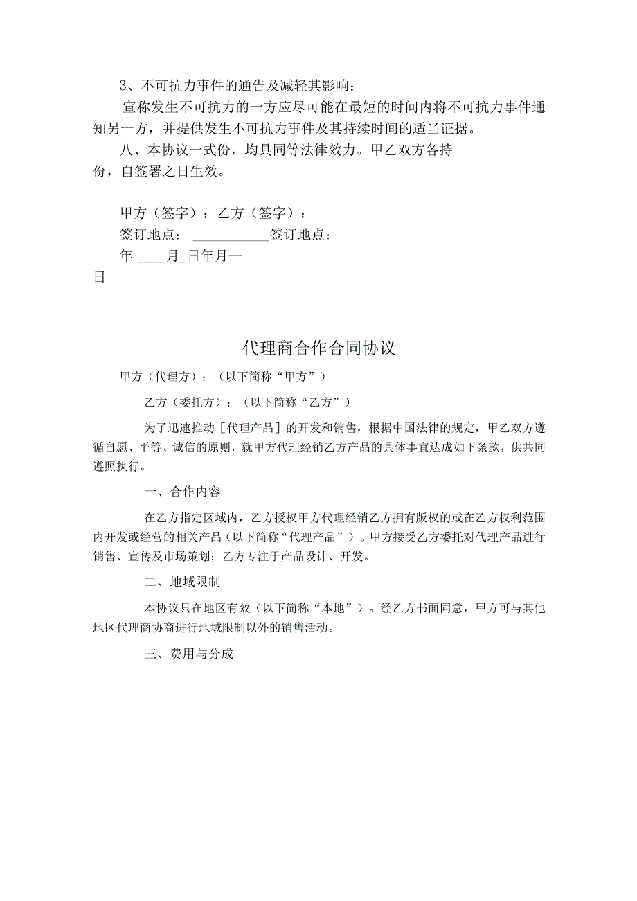 代理商合作合同协议书（精选5份）.docx_第3页