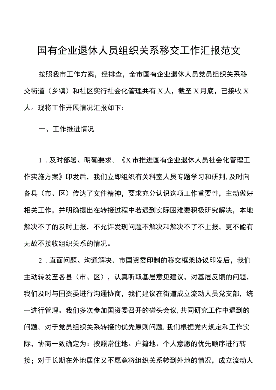 国有企业退休人员组织关系移交工作汇报范文工作总结报告.docx_第1页