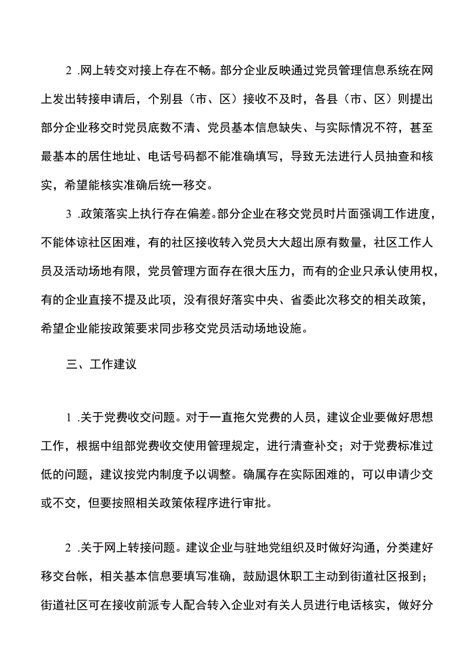 国有企业退休人员组织关系移交工作汇报范文工作总结报告.docx_第3页