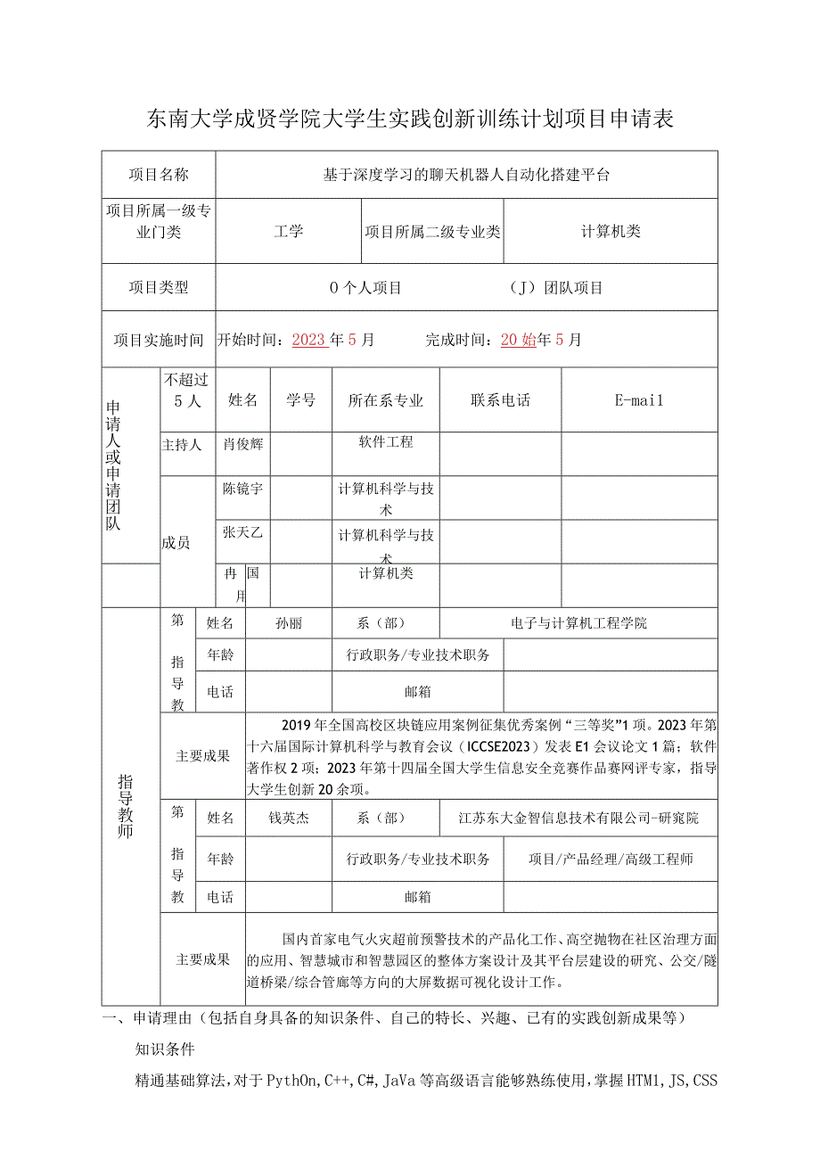 东南大学成贤学院大学生实践创新训练计划项目申请表.docx_第1页