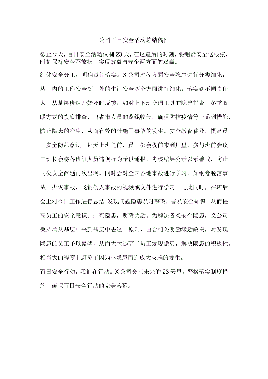 公司百日安全活动总结稿件.docx_第1页