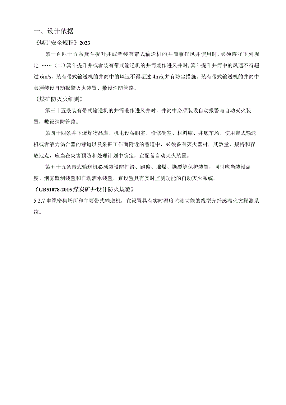 井筒用报警灭火控制装置技术方案.docx_第3页