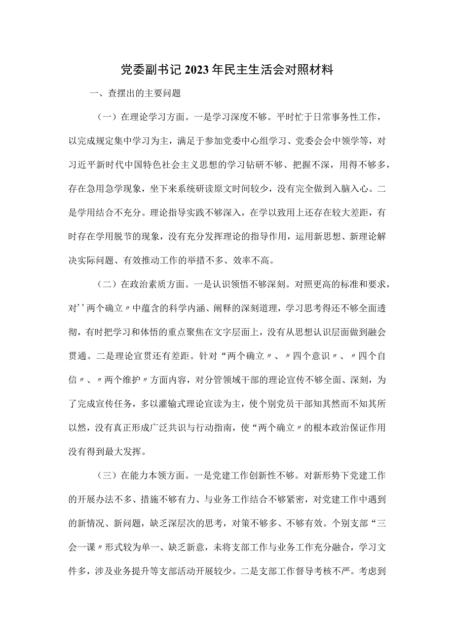 党委副书记2023年民主生活会对照材料.docx_第1页