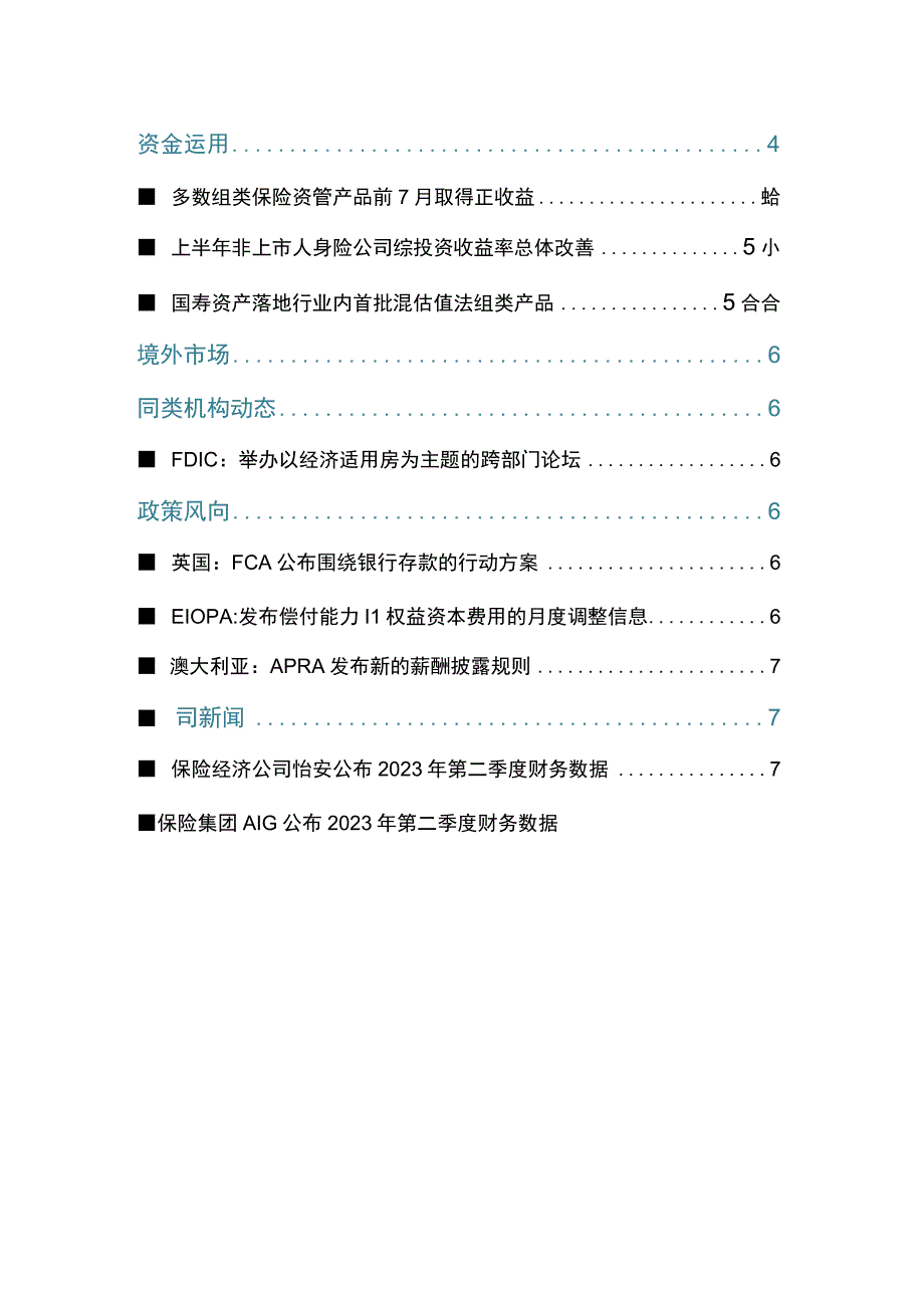 【行业研报】保险业一周观察2023年第30期（7.31-8.6）_市场营销策划_重点报告202308.docx_第2页